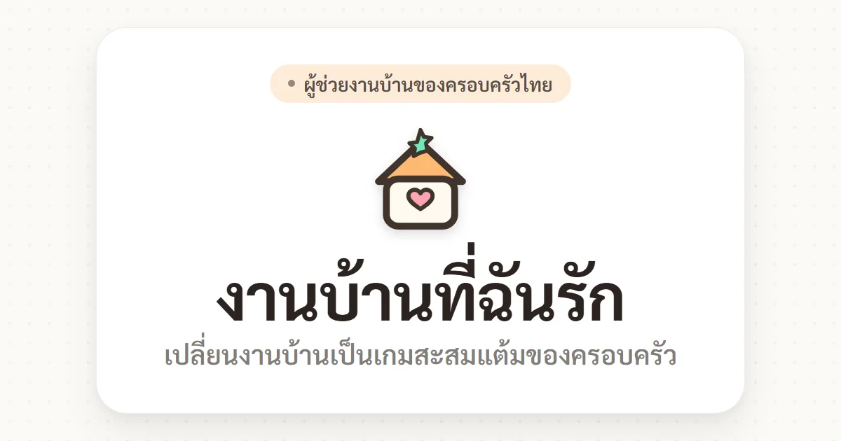 ภาพหน้าจอ งานบ้านที่ฉันรัก