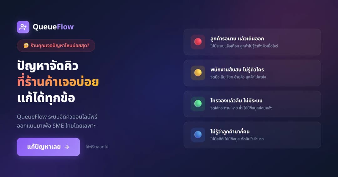 ภาพหน้าจอ QueueFlow