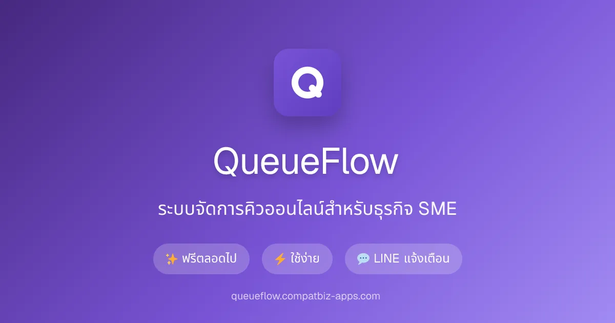 ภาพหน้าจอ QueueFlow