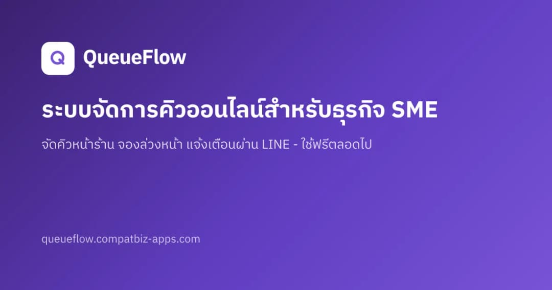 ภาพหน้าจอ QueueFlow