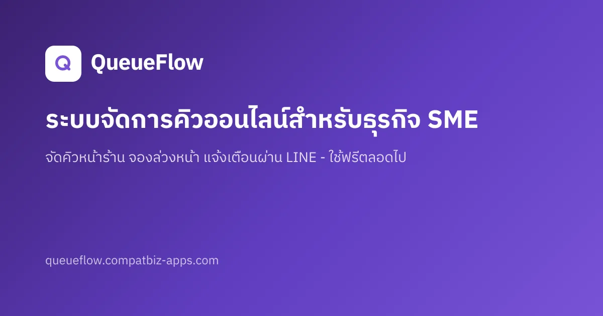 ภาพหน้าจอ QueueFlow