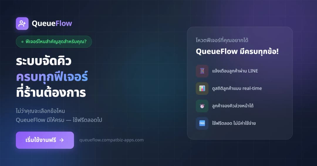 ภาพหน้าจอ QueueFlow