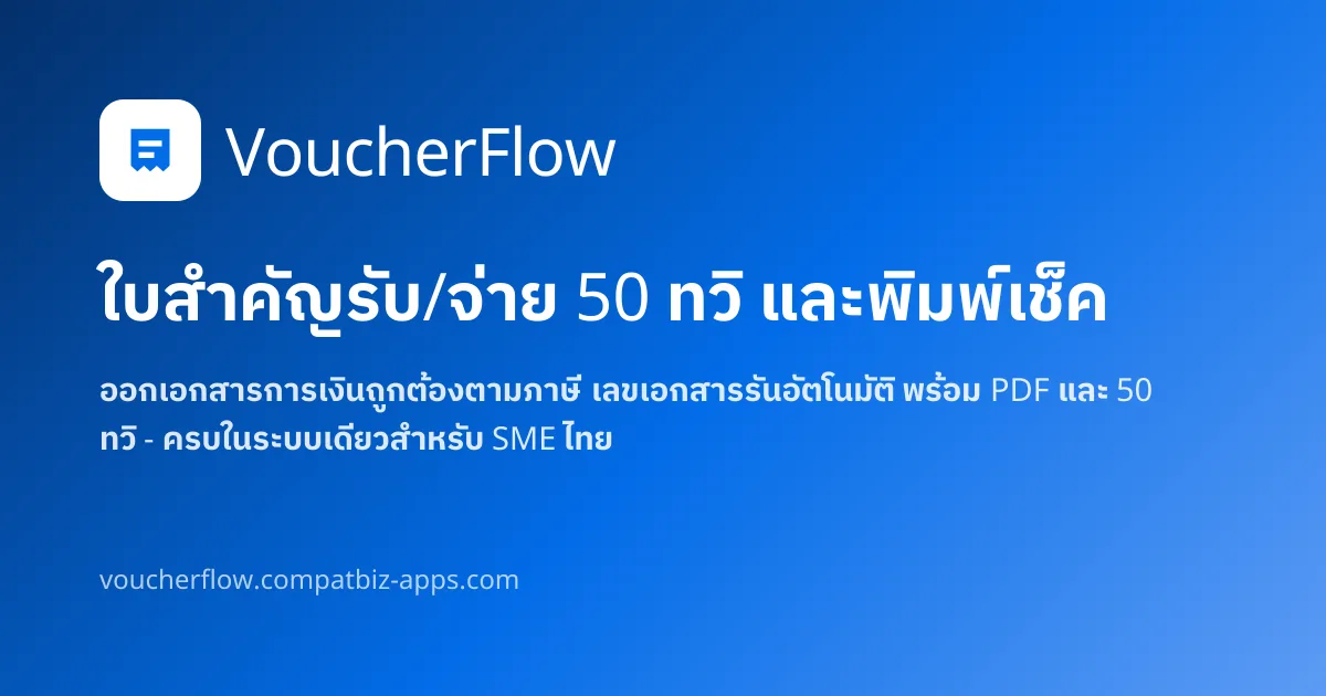 ภาพหน้าจอ VoucherFlow